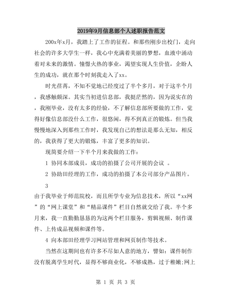 2019年9月信息部个人述职报告范文_第1页