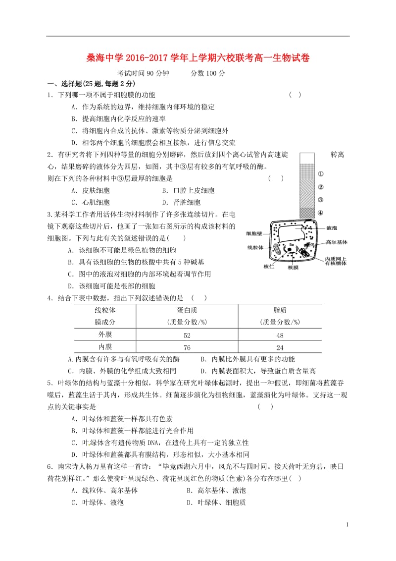 江西省南昌市六校2016-2017学年高一生物上学期第二次联考试题_第1页