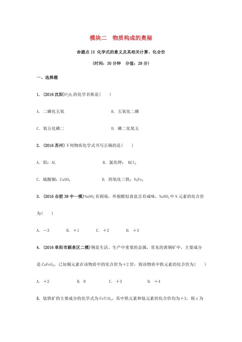 安徽省2017中考化学试题研究复习第一部分考点研究模块二物质构成的奥秘命题点15化学式的意义及相关计算化合价试题新人教版_第1页