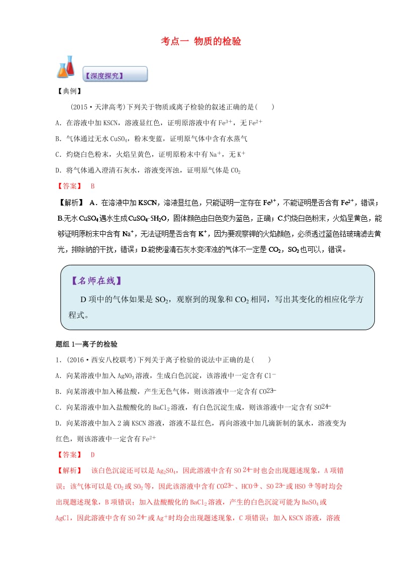 高考化学 实验全突破之物质的检验、分离和提纯 考点一 物质的检验深度探究（含解析）1_第1页