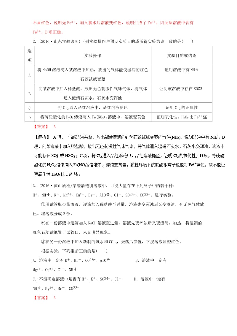 高考化学 实验全突破之物质的检验、分离和提纯 考点一 物质的检验深度探究（含解析）1_第2页