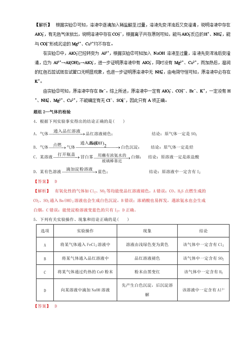 高考化学 实验全突破之物质的检验、分离和提纯 考点一 物质的检验深度探究（含解析）1_第3页