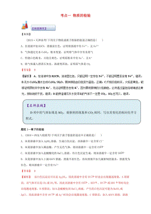 高考化學(xué) 實驗全突破之物質(zhì)的檢驗、分離和提純 考點一 物質(zhì)的檢驗深度探究（含解析）1