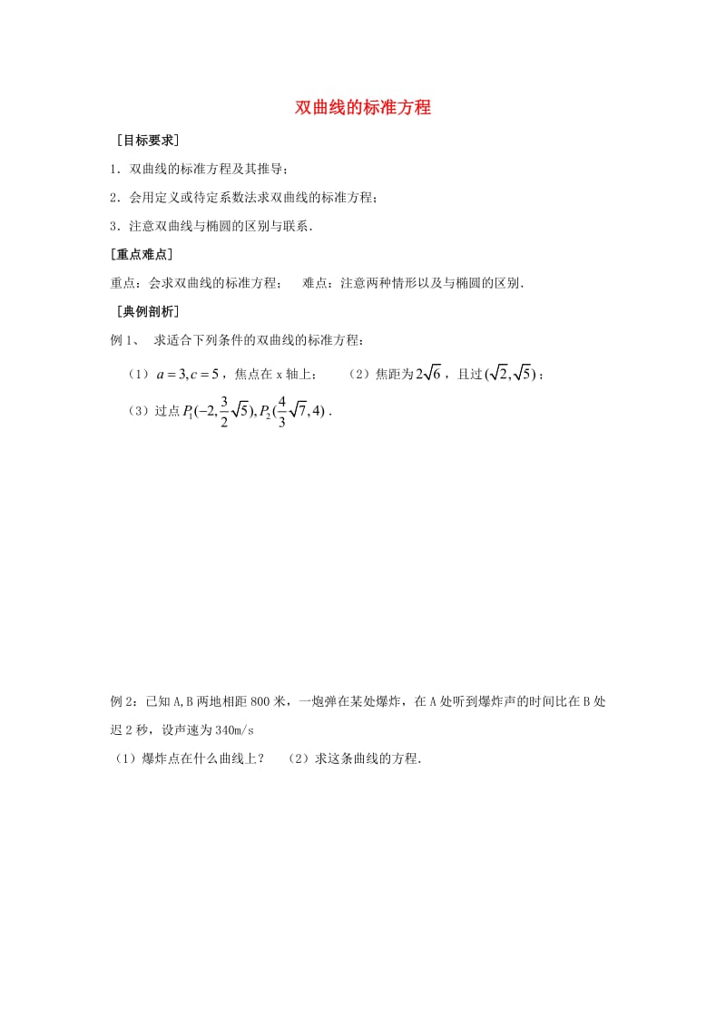 高中数学 第2章 圆锥曲线与方程 5 双曲线及其标准方程教学案苏教版选修2-1_第1页