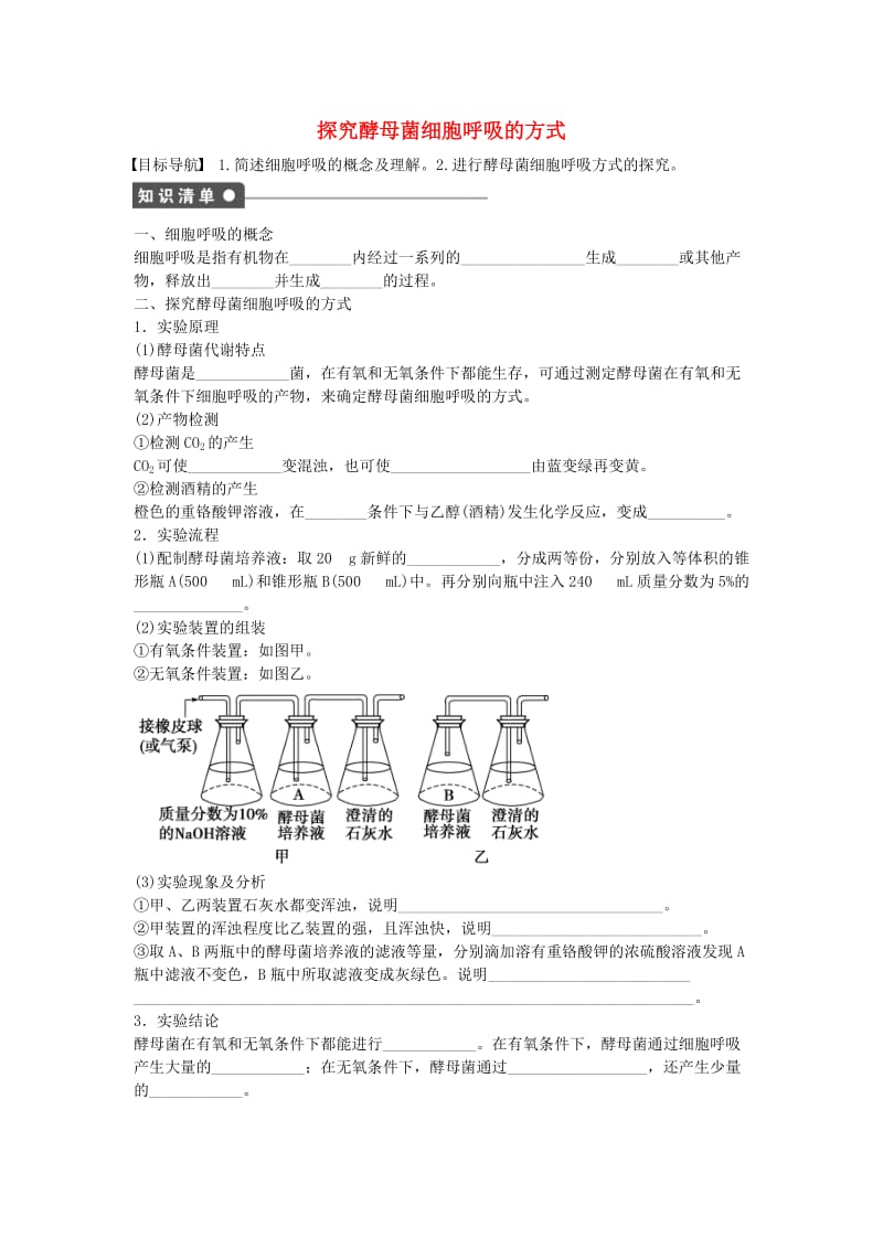 高中生物 第五章 细胞的能量供应和利用 第20课时 探究酵母菌细胞呼吸的方式课时作业 新人教版必修1_第1页