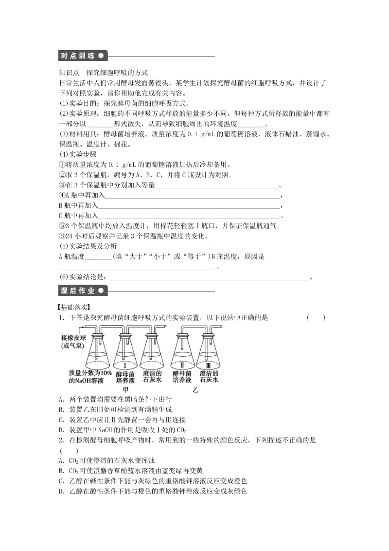 高中生物 第五章 细胞的能量供应和利用 第20课时 探究酵母菌细胞呼吸的方式课时作业 新人教版必修1_第2页