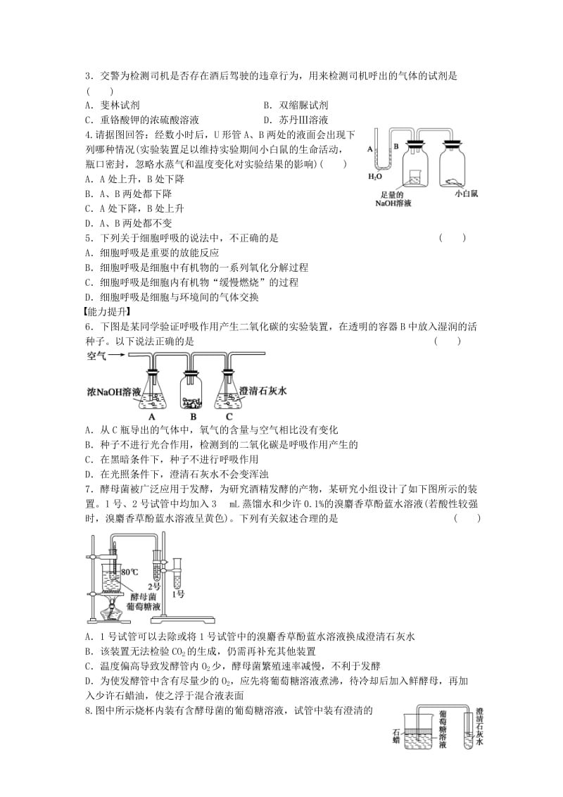 高中生物 第五章 细胞的能量供应和利用 第20课时 探究酵母菌细胞呼吸的方式课时作业 新人教版必修1_第3页