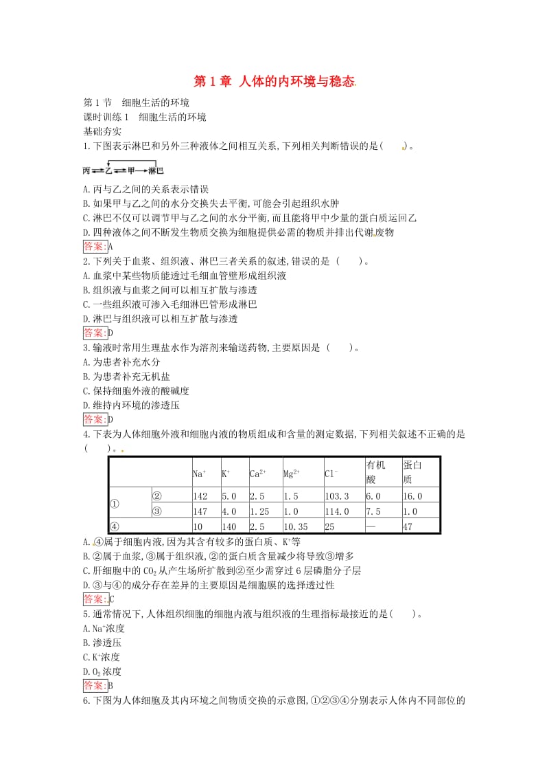 高中生物 1.1 细胞生活的环境课时训练 新人教版必修3_第1页