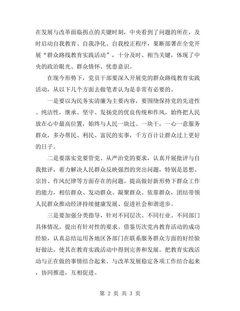 2019年1月学习群众路线教育实践活动心得体会_第2页