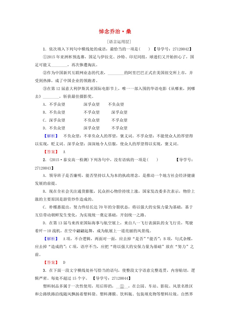 高中语文 第二单元 跨越时空的美丽 自读文本 悼念乔治 桑学业分层测评 鲁人版必修1_第1页