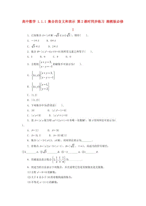 高中數(shù)學(xué) 1_1_1 集合的含義和表示 第2課時(shí)同步練習(xí) 湘教版必修11