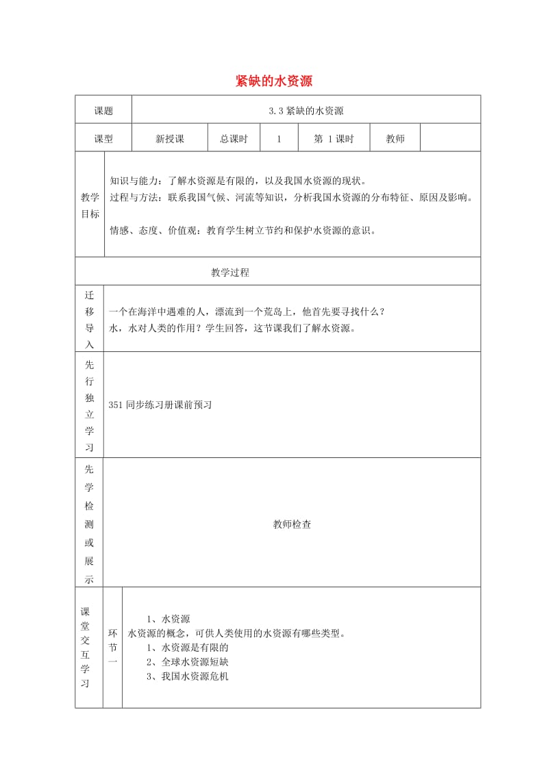 八年级地理上册 3_3 紧缺的水资源教案 晋教版_第1页