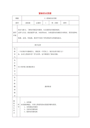 八年級(jí)地理上冊(cè) 3_3 緊缺的水資源教案 晉教版