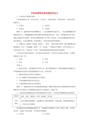 高中政治 第三單元 思想方法與創(chuàng)新意識 第九課 唯物辯證法的實質(zhì)與核心 第一框 矛盾是事物發(fā)展的源泉和動力課時作業(yè) 新人教版必修4