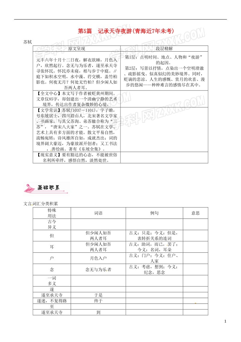 青海专版2017届中考语文总复习第一编教材知识梳理篇专题三八上第二节重点文言文解析第5篇记承天寺夜游(青海近7年未考)_第1页