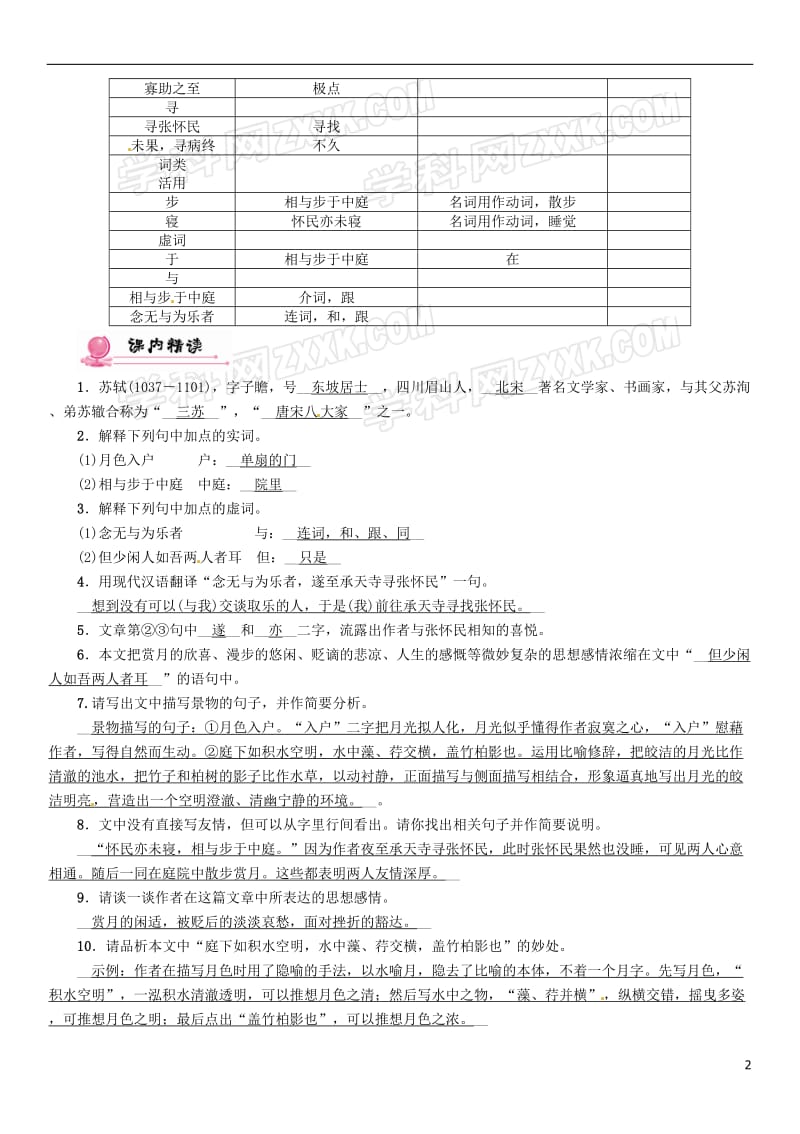 青海专版2017届中考语文总复习第一编教材知识梳理篇专题三八上第二节重点文言文解析第5篇记承天寺夜游(青海近7年未考)_第2页