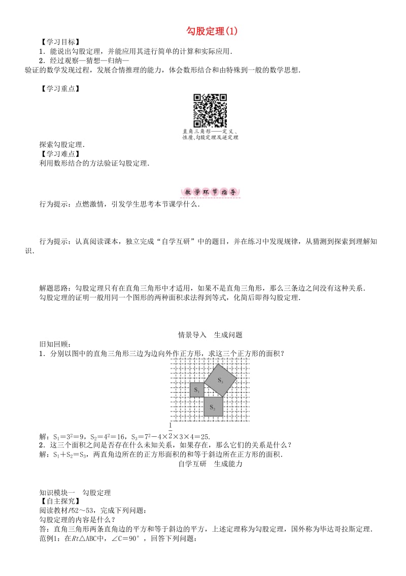 八年级数学下册 18 勾股定理（1）学案 （新版）沪科版_第1页