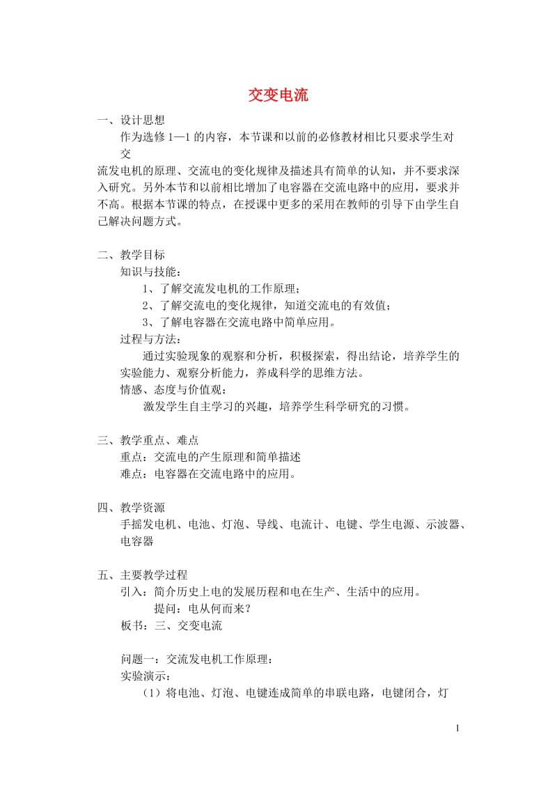 高中物理 第三章 电磁感应 第三节 交变电流教学设计 新人教版选修1-11_第1页