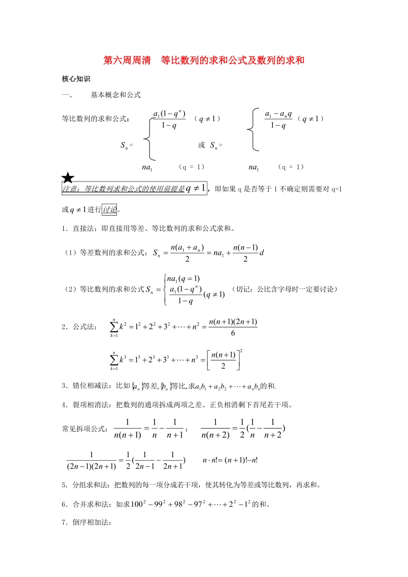 高一数学上学期周清 第六周周清 等比数列的求和公式及数列的求和_第1页