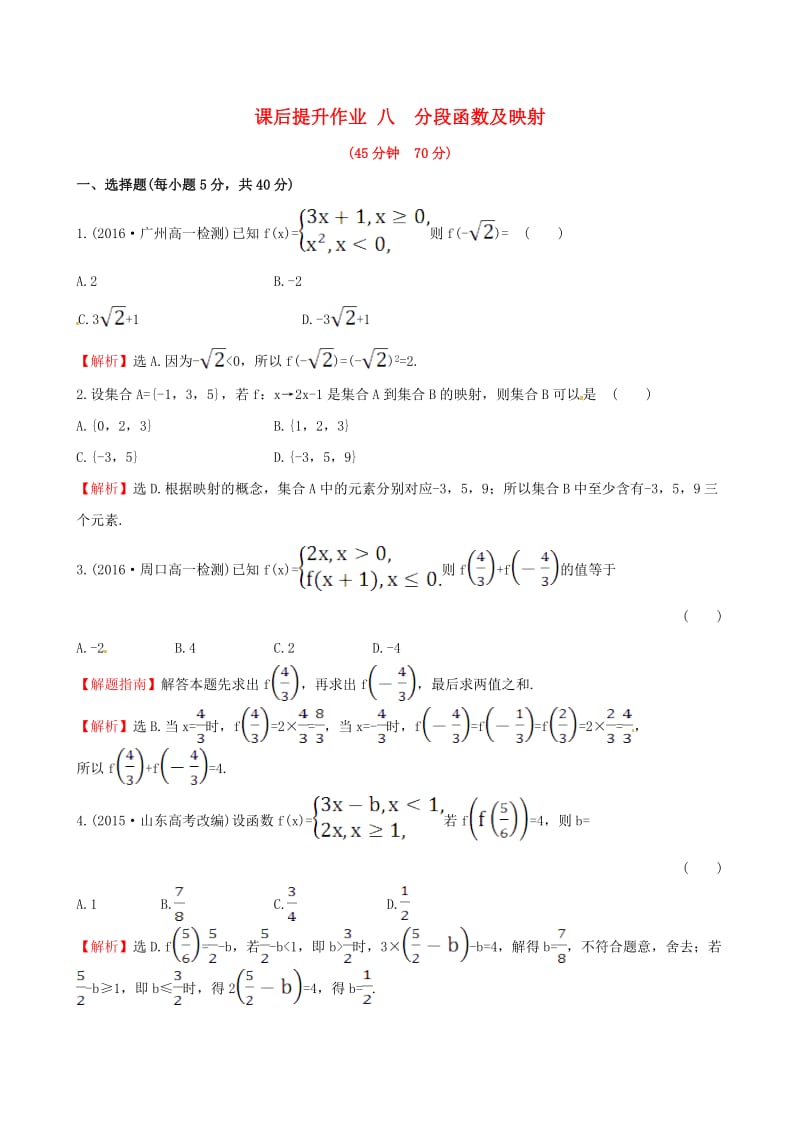 高中数学 探究导学课型 第一章 集合与函数的概念 1.2.2 函数的表示法 第2课时 分段函数及映射课后提升作业 新人教版必修1_第1页