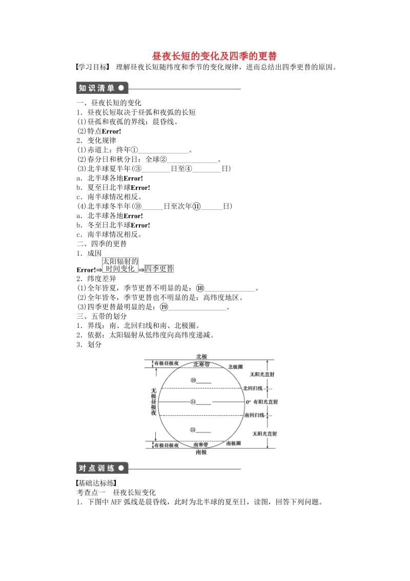 高中地理 第一单元 第3节 第2课时 昼夜长短的变化及四季的更替导学案 鲁教版必修1_第1页
