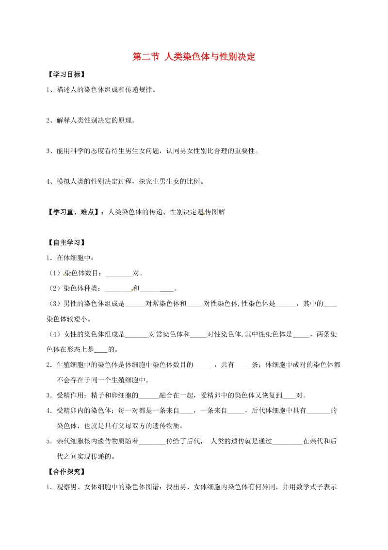 八年级生物上册 44_3 人类染色体与性别决定导学案（新版）济南版_第1页