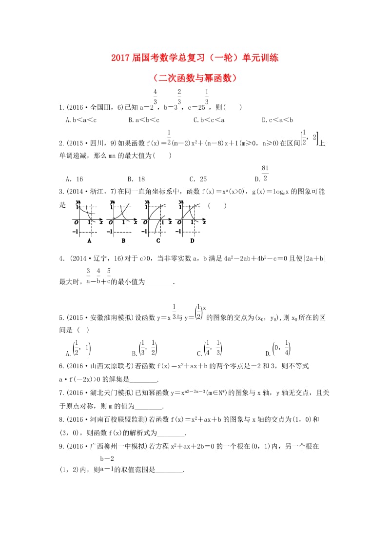 高三数学一轮复习 单元训练3 二次函数与幂函数_第1页