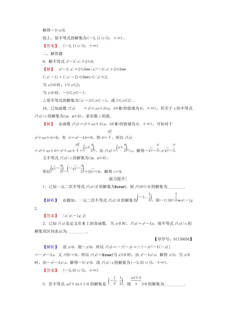 高中数学 第三章 不等式 3.2.1 一元二次不等式的解法学业分层测评 苏教版_第3页