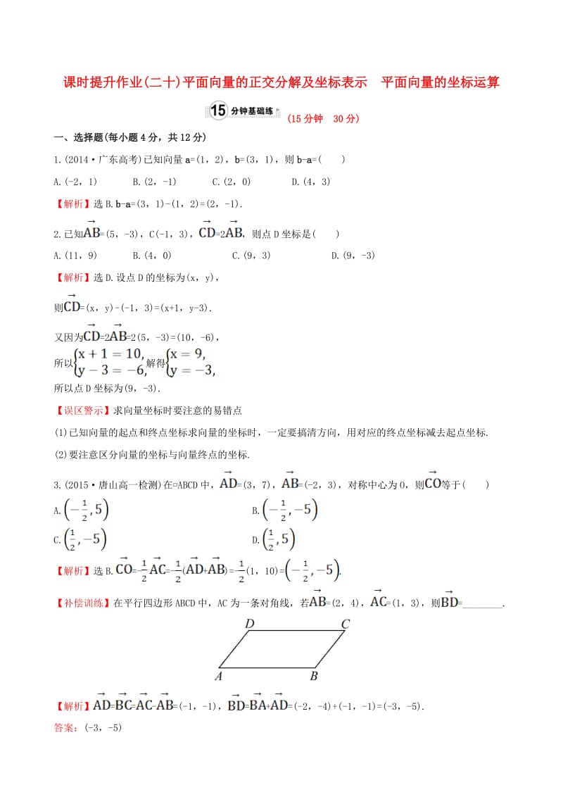 高中数学 精讲优练课型 第二章 平面向量 2.3.2 平面向量的正交分解及坐标表示 2.3.3 平面向量的坐标运算课时提升作业 新人教版必修4_第1页