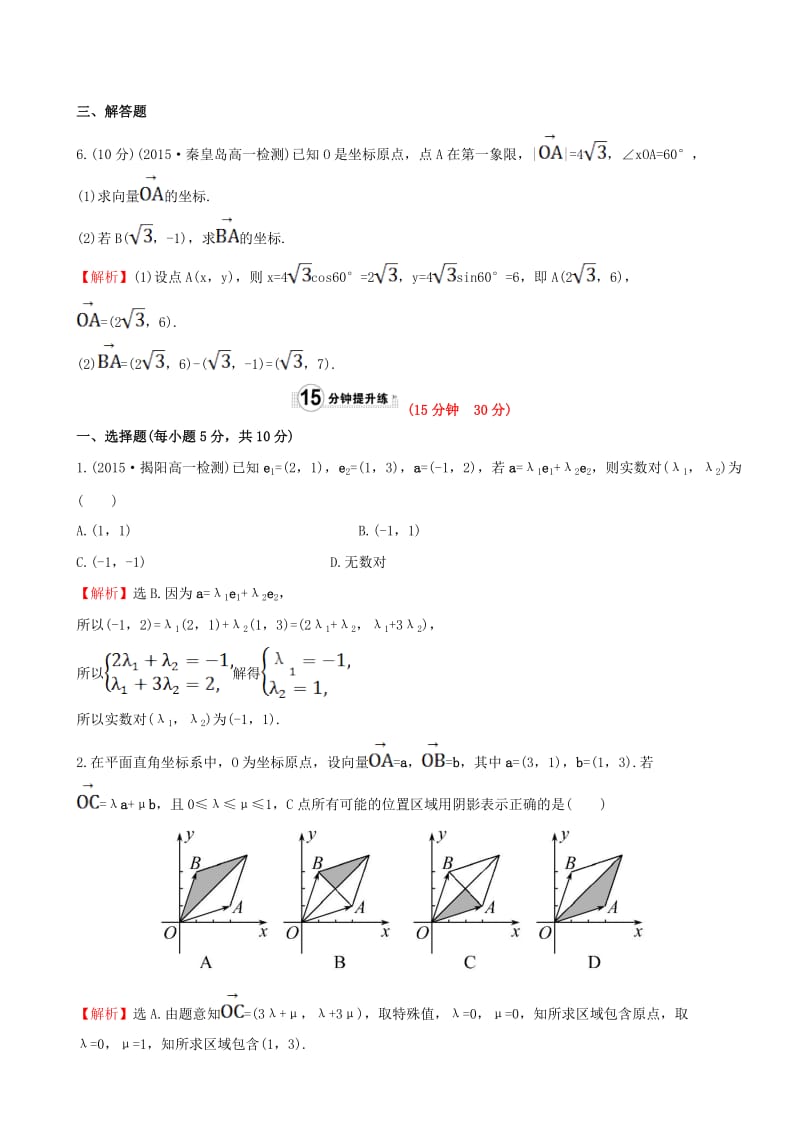 高中数学 精讲优练课型 第二章 平面向量 2.3.2 平面向量的正交分解及坐标表示 2.3.3 平面向量的坐标运算课时提升作业 新人教版必修4_第3页