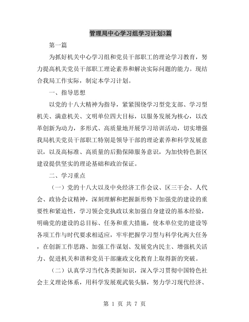 管理局中心学习组学习计划3篇_第1页