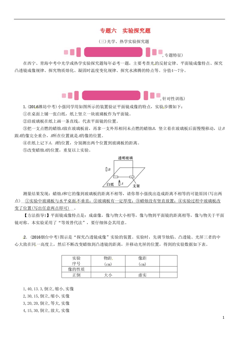 青海专版2017年中考物理命题研究第二编重点题型专题突破篇专题六实验探究题三光学热学实验探究题试题_第1页