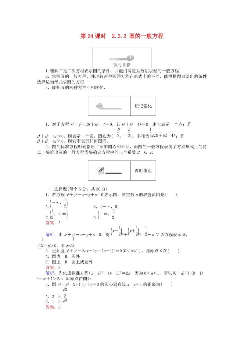 高中数学 第二章 平面解析几何初步 第24课时 23_2 圆的一般方程课时作业 新人教B版必修2_第1页