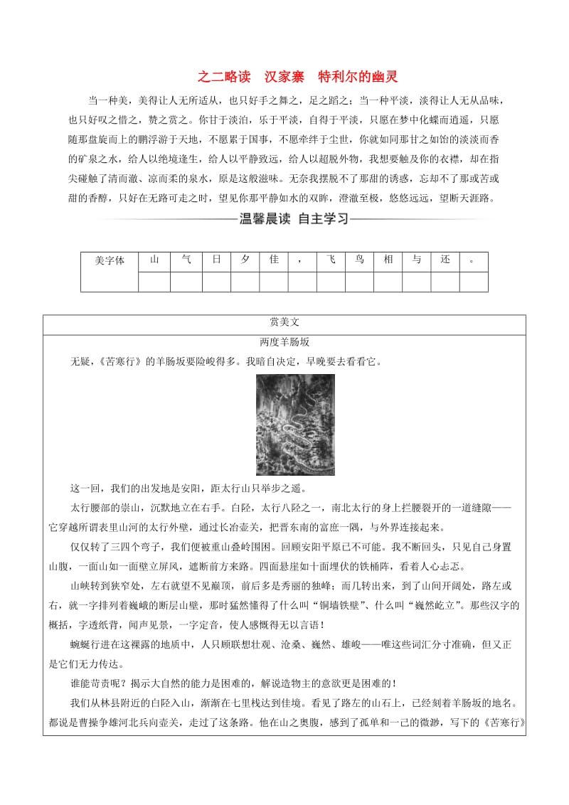 高中语文 散文部分 散文部分 第一单元 那一串记忆的珍珠 之二略读 汉家寨特利尔的幽灵练习 新人教版选修《中国现代诗歌散文欣赏》_第1页