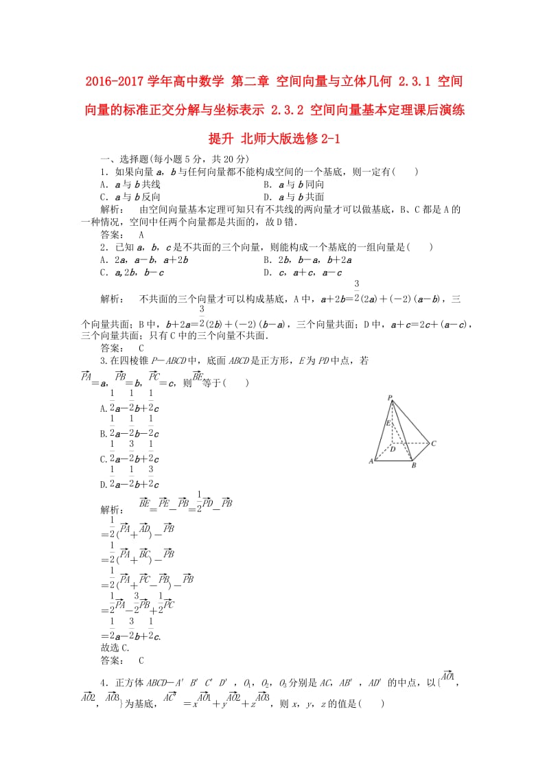 高中数学 第二章 空间向量与立体几何 2_3_1 空间向量的标准正交分解与坐标表示 2_3.2 空间向量基本定理课后演练提升 北师大版选修2-1_第1页