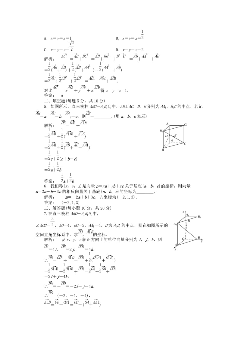 高中数学 第二章 空间向量与立体几何 2_3_1 空间向量的标准正交分解与坐标表示 2_3.2 空间向量基本定理课后演练提升 北师大版选修2-1_第2页