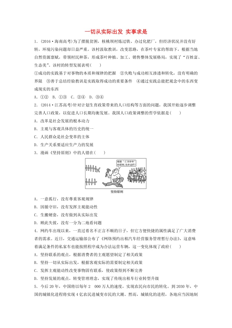 高考政治一轮复习 第79练 一切从实际出发 实事求是_第1页