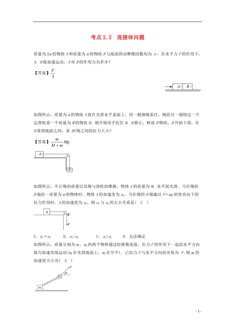 高中物理 模块三 牛顿运动定律 考点2 牛顿运动定律的综合运用 2_3 连接体问题试题1_第1页