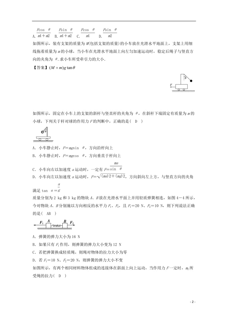 高中物理 模块三 牛顿运动定律 考点2 牛顿运动定律的综合运用 2_3 连接体问题试题1_第2页