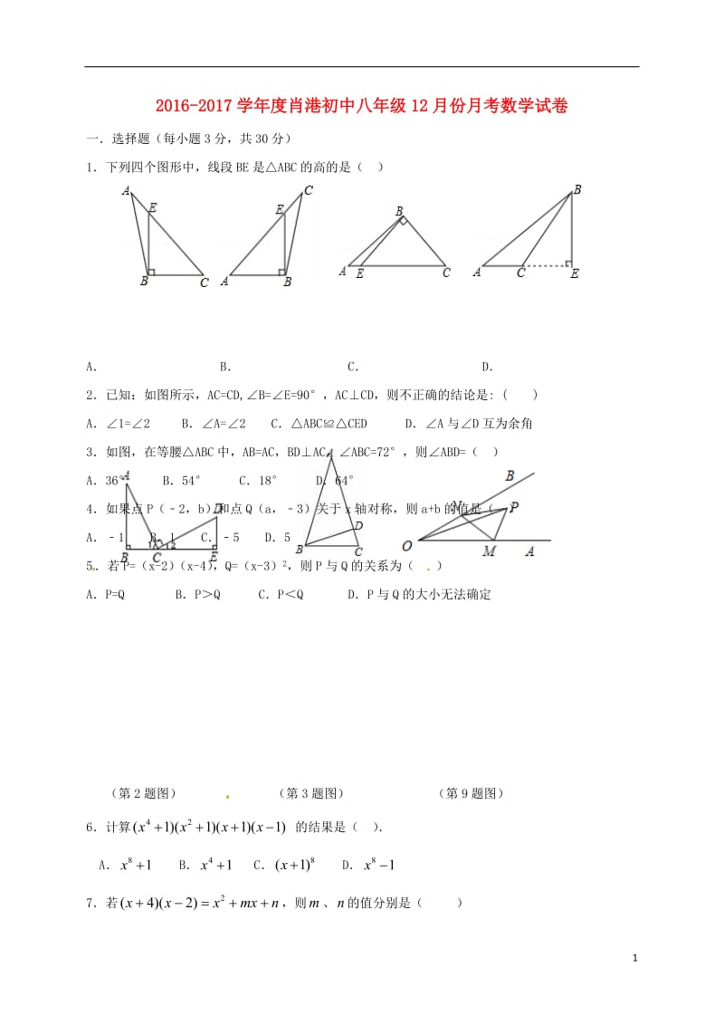 湖北省孝感市孝南区肖港镇肖港初级中学2016-2017学年八年级数学12月月考试题_第1页