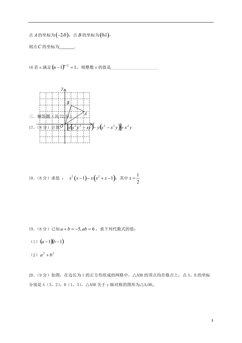 湖北省孝感市孝南区肖港镇肖港初级中学2016-2017学年八年级数学12月月考试题_第3页