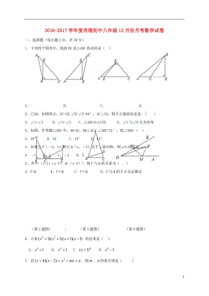 湖北省孝感市孝南區(qū)肖港鎮(zhèn)肖港初級(jí)中學(xué)2016-2017學(xué)年八年級(jí)數(shù)學(xué)12月月考試題