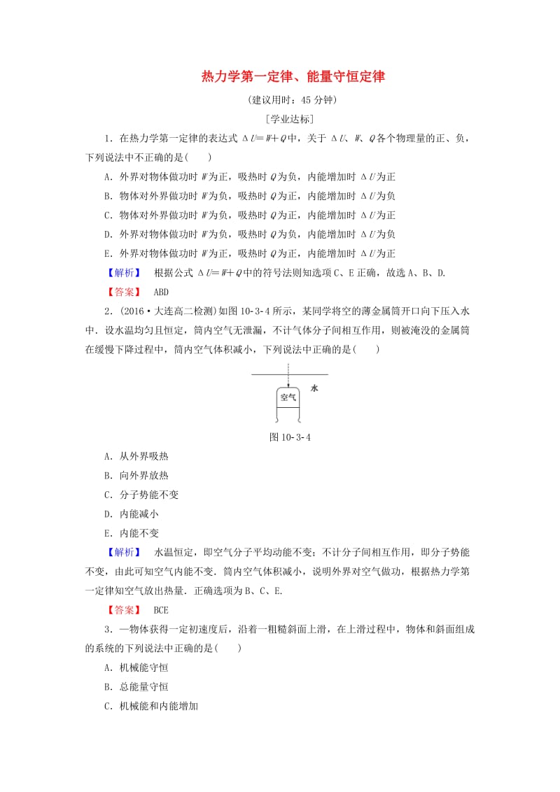 高中物理 第10章 热力学定律 3 热力学第一定律、能量守恒定律学业分层测评 新人教版_第1页