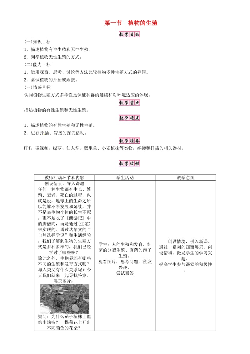 八年级生物下册 第七单元 第一章 第一节 植物的生殖教案 （新版）新人教版_第1页