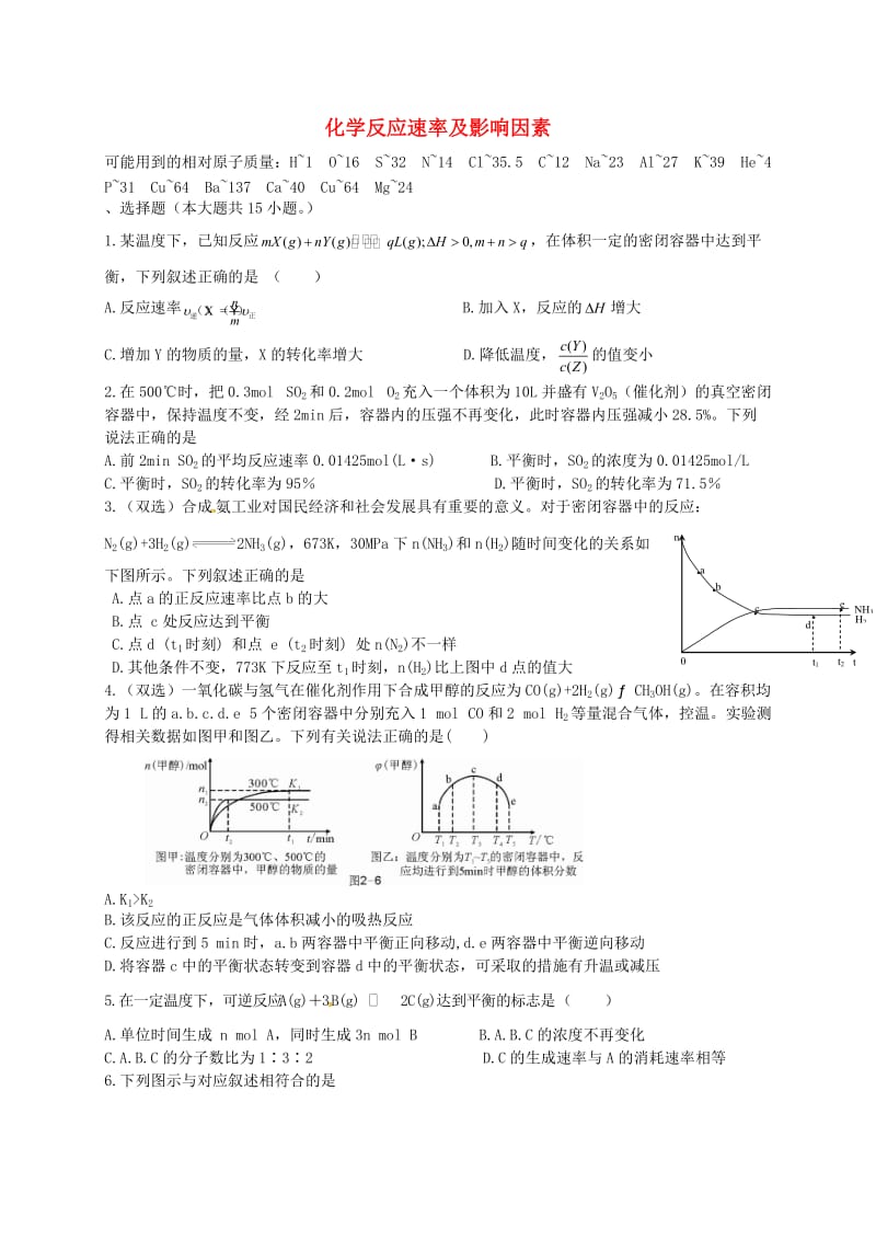 高考化学二轮复习 作业卷 化学反应速率及影响因素（含解析）_第1页