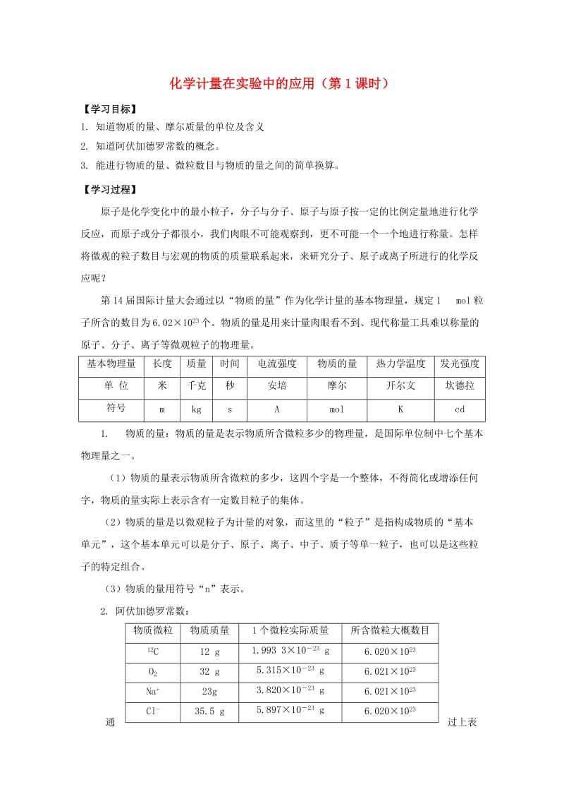 高中化学 第一章 第二节 化学计量在实验中的应用（第1课时）学案 新人教版必修11_第1页