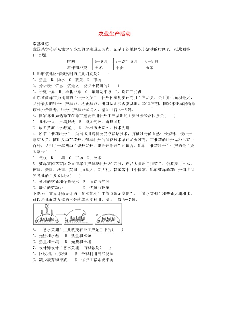 高考地理一轮复习 考点18 农业生产活动_第1页