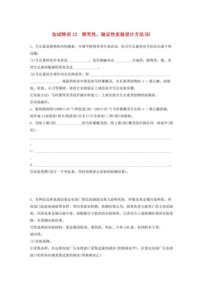 高考生物考前特训总复习 第二部分 加试30分特训 加试训练12 探究性、验证性实验设计方法(B)_第1页