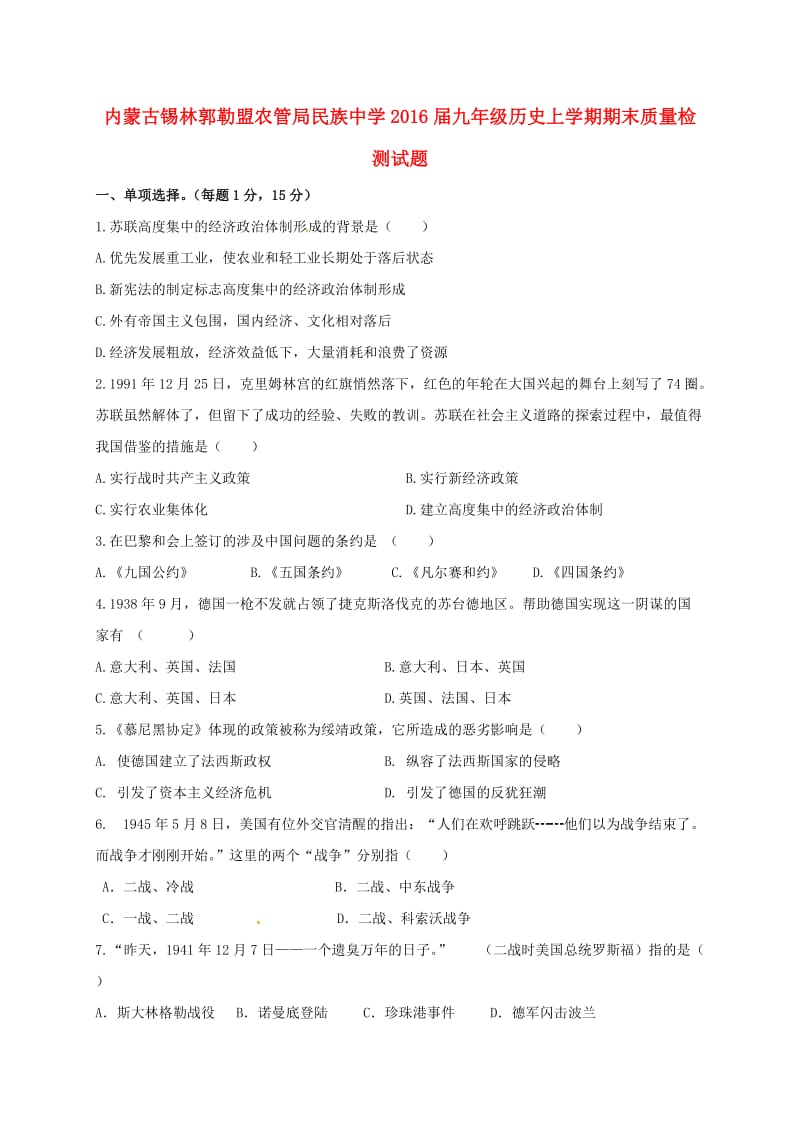 内蒙古锡林郭勒盟农管局民族中学2016届九年级历史上学期期末质量检测试题无答案新人教版_第1页