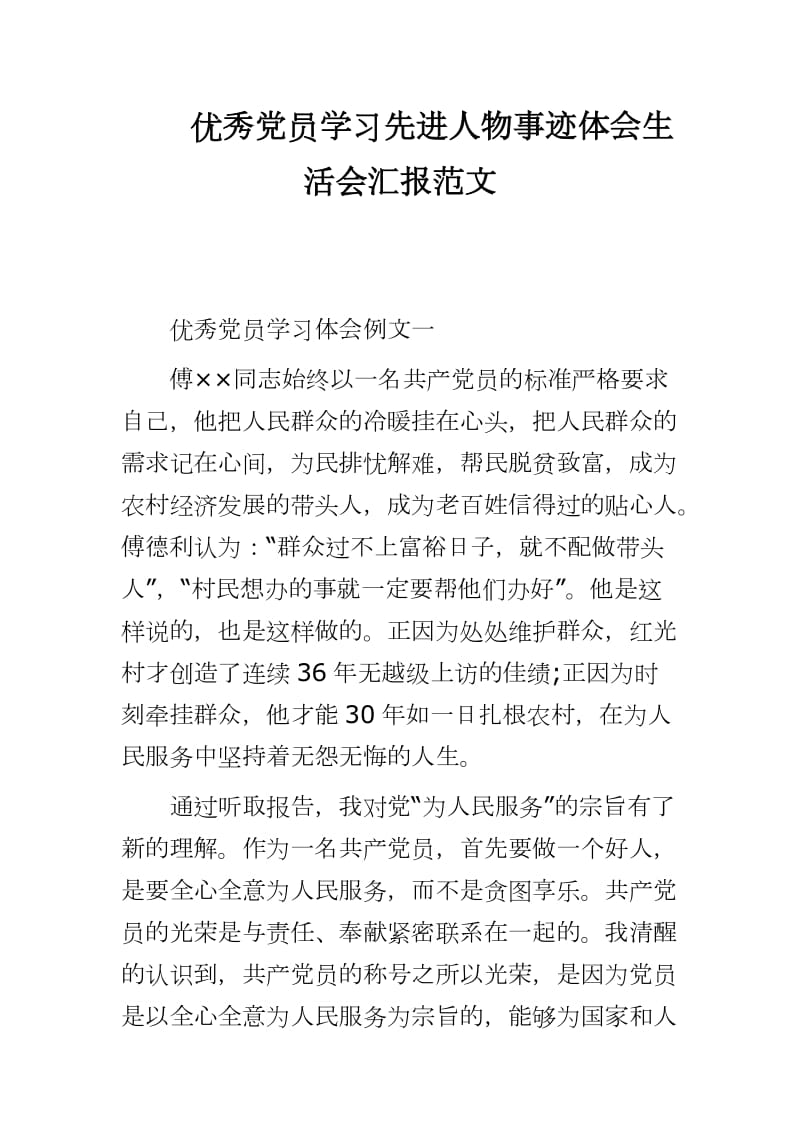 优秀党员学习先进人物事迹体会生活会汇报范文_第1页